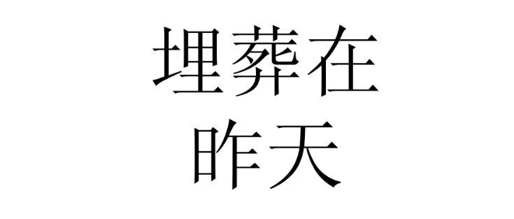 我不得不把焦虑延伸到明天